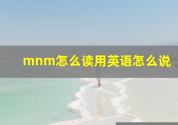 mnm怎么读用英语怎么说