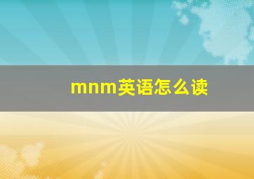 mnm英语怎么读