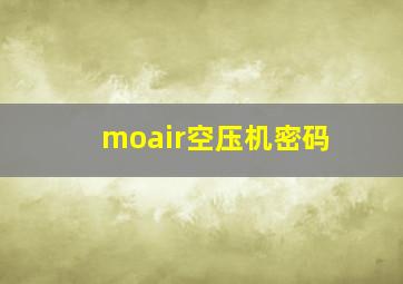 moair空压机密码