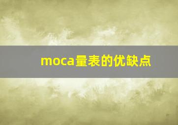 moca量表的优缺点