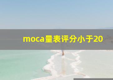 moca量表评分小于20