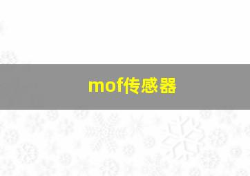 mof传感器