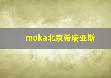 moka北京希瑞亚斯