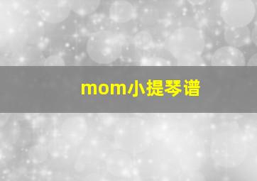 mom小提琴谱