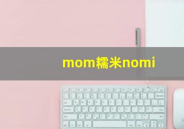 mom糯米nomi