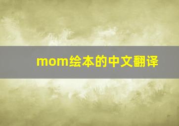 mom绘本的中文翻译