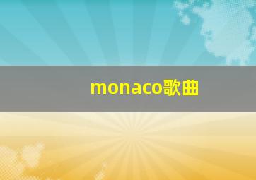 monaco歌曲