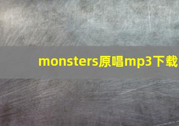 monsters原唱mp3下载