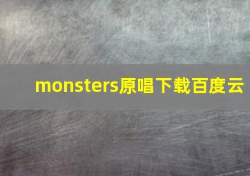 monsters原唱下载百度云