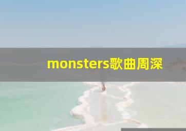 monsters歌曲周深