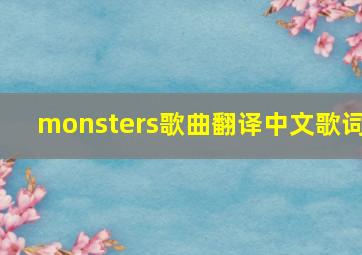 monsters歌曲翻译中文歌词