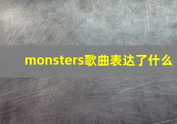 monsters歌曲表达了什么