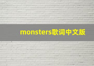 monsters歌词中文版