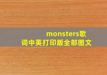 monsters歌词中英打印版全部图文