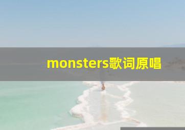 monsters歌词原唱