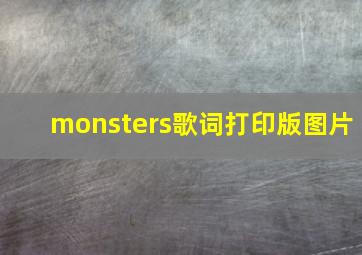 monsters歌词打印版图片