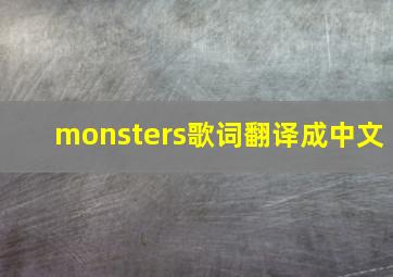 monsters歌词翻译成中文