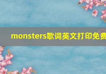 monsters歌词英文打印免费