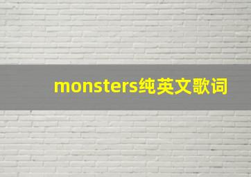 monsters纯英文歌词