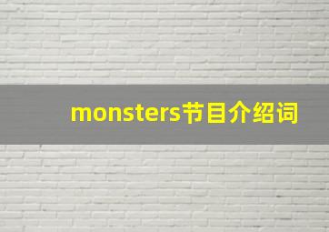 monsters节目介绍词