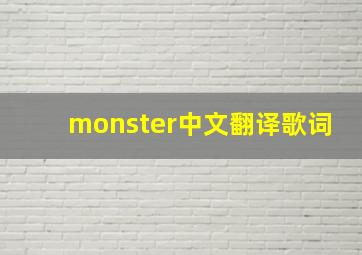 monster中文翻译歌词