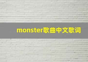 monster歌曲中文歌词