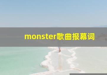 monster歌曲报幕词