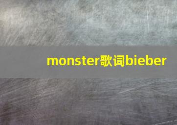 monster歌词bieber