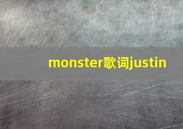 monster歌词justin