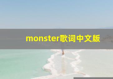 monster歌词中文版