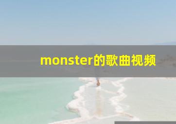 monster的歌曲视频