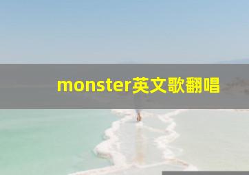 monster英文歌翻唱