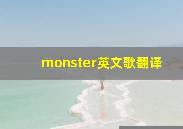 monster英文歌翻译