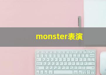 monster表演