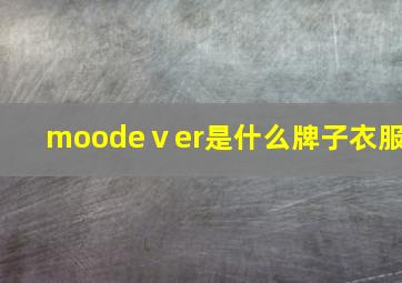 moodeⅴer是什么牌子衣服