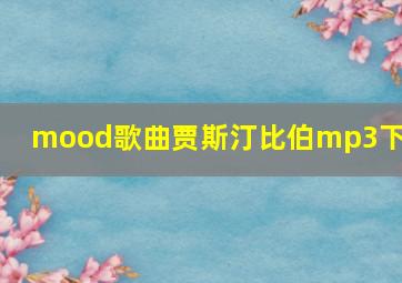 mood歌曲贾斯汀比伯mp3下载