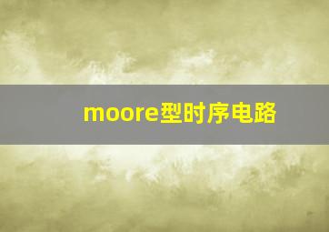 moore型时序电路