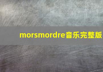 morsmordre音乐完整版