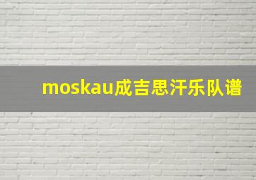 moskau成吉思汗乐队谱