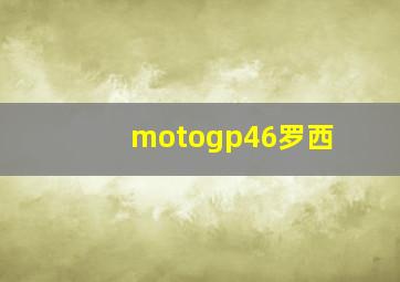 motogp46罗西