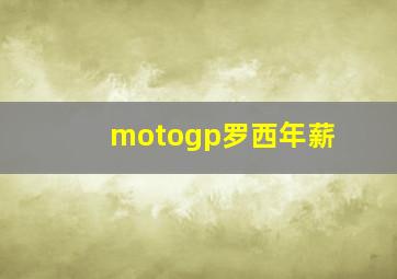 motogp罗西年薪