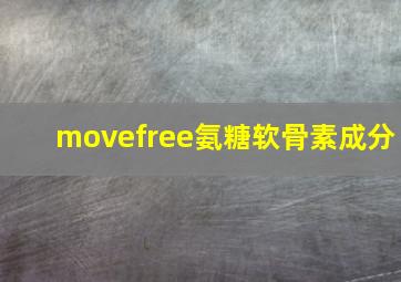 movefree氨糖软骨素成分