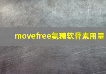 movefree氨糖软骨素用量