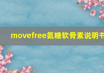 movefree氨糖软骨素说明书