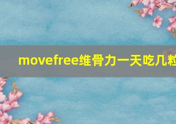 movefree维骨力一天吃几粒