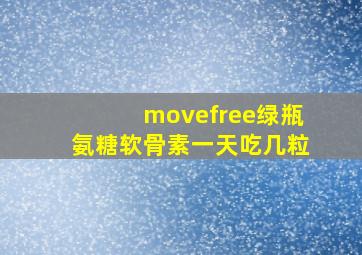 movefree绿瓶氨糖软骨素一天吃几粒