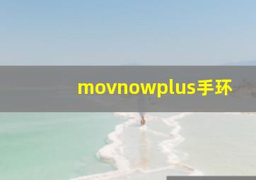 movnowplus手环