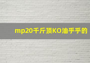 mp20千斤顶KO油乎乎的