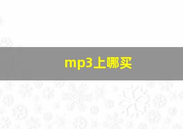 mp3上哪买