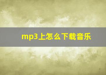 mp3上怎么下载音乐